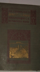 Волынский,   Леонардо-да-Винчи,  1909 год. 