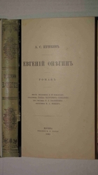 Пушкин,  Евгений Онегин (издание Готье В. Г.),  1893 год.