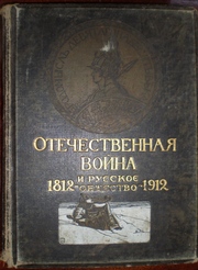 Отечественная война и русское общество: 1812-1912.