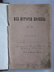 Книга В.Назаревский Из истории Москвы 1147-1703